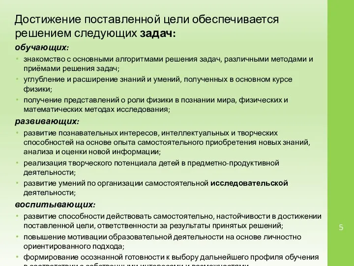 Достижение поставленной цели обеспечивается решением следующих задач: обучающих: знакомство с основными