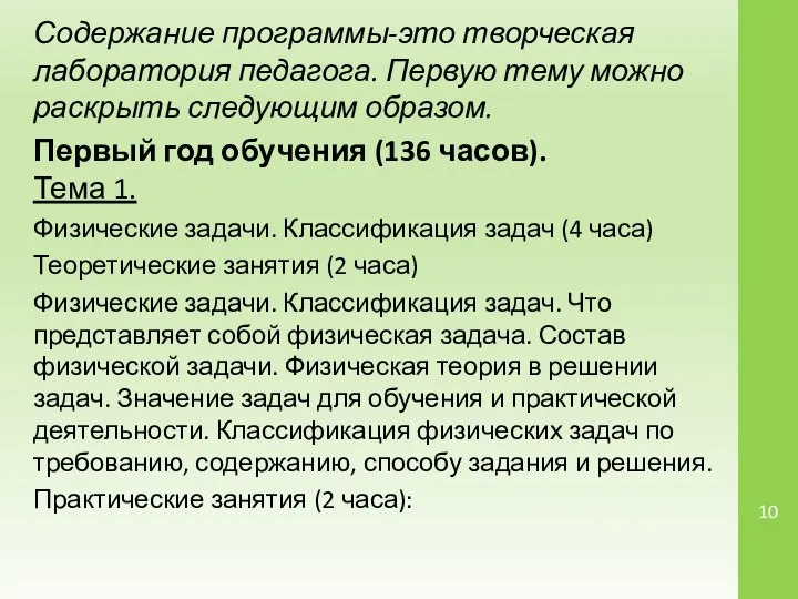 Содержание программы-это творческая лаборатория педагога. Первую тему можно раскрыть следующим образом.