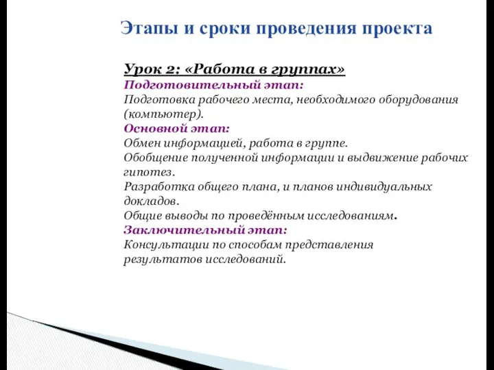 Этапы и сроки проведения проекта Урок 2: «Работа в группах» Подготовительный