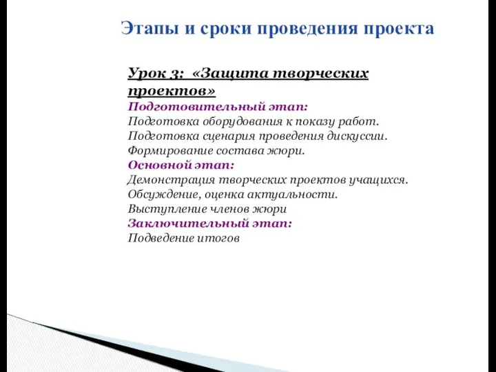 Этапы и сроки проведения проекта Урок 3: «Защита творческих проектов» Подготовительный