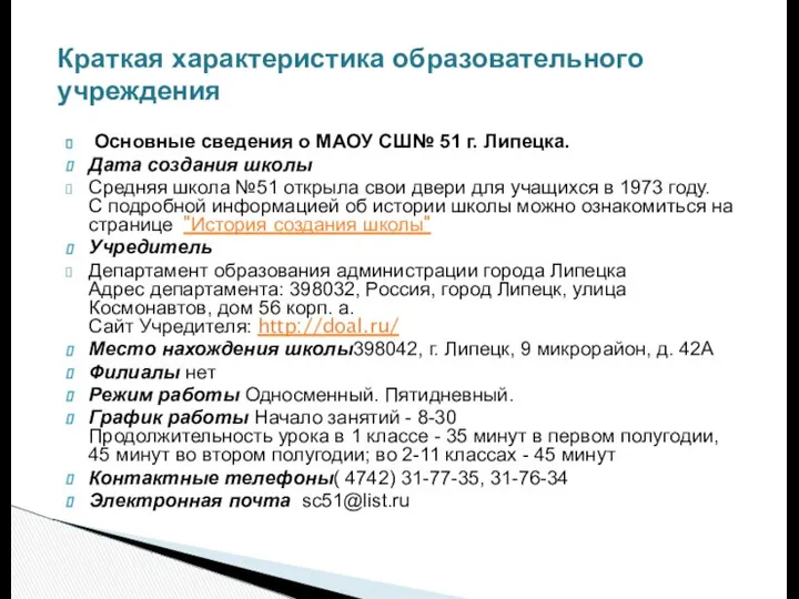 Основные сведения о МАОУ СШ№ 51 г. Липецка. Дата создания школы