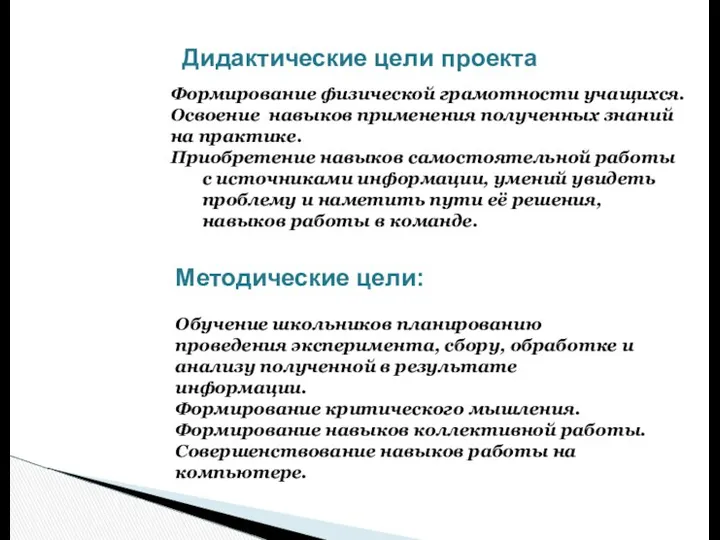 Формирование физической грамотности учащихся. Освоение навыков применения полученных знаний на практике.