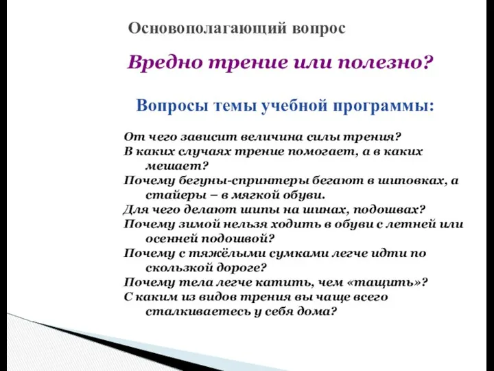 Вопросы темы учебной программы: Основополагающий вопрос Вредно трение или полезно? От