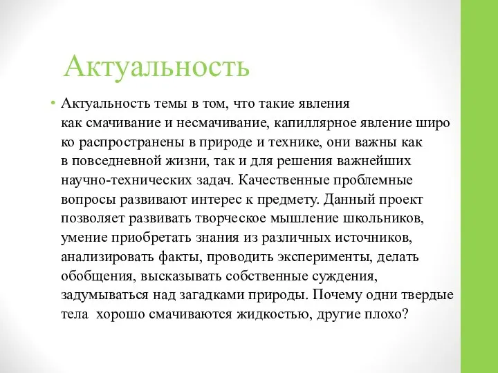 Актуальность Актуальность темы в том, что такие явления как смачивание и