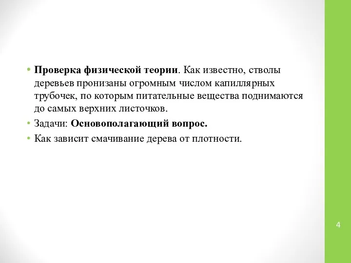 Проверка физической теории. Как известно, стволы деревьев пронизаны огромным числом капиллярных