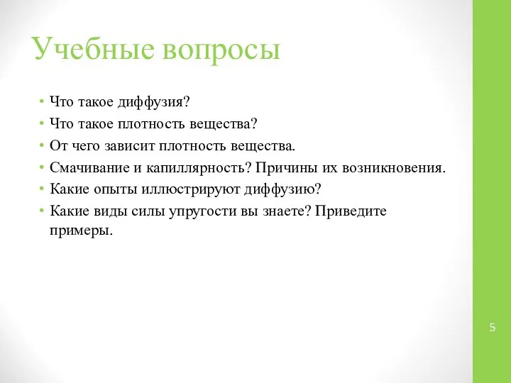 Учебные вопросы Что такое диффузия? Что такое плотность вещества? От чего