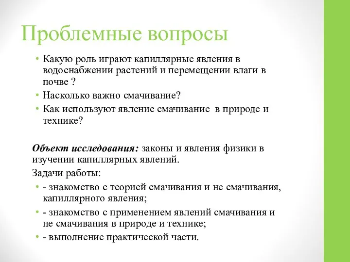 Проблемные вопросы Какую роль играют капиллярные явления в водоснабжении растений и