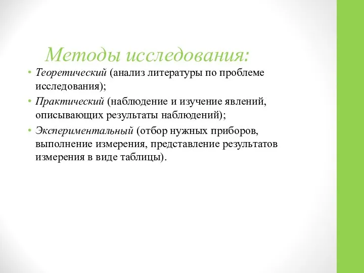 Методы исследования: Теоретический (анализ литературы по проблеме исследования); Практический (наблюдение и