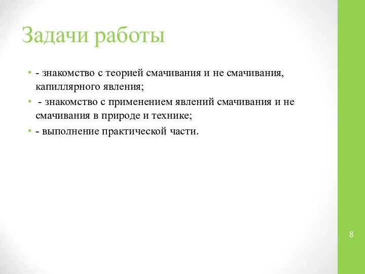 Задачи работы - знакомство с теорией смачивания и не смачивания, капиллярного