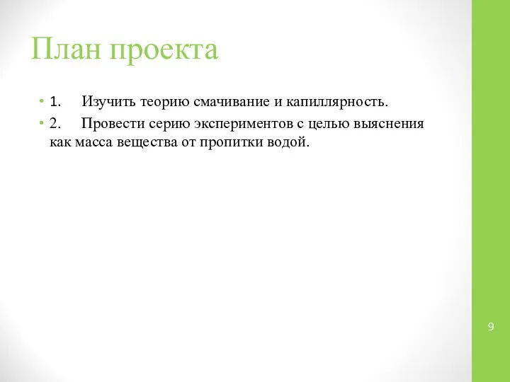 План проекта 1. Изучить теорию смачивание и капиллярность. 2. Провести серию