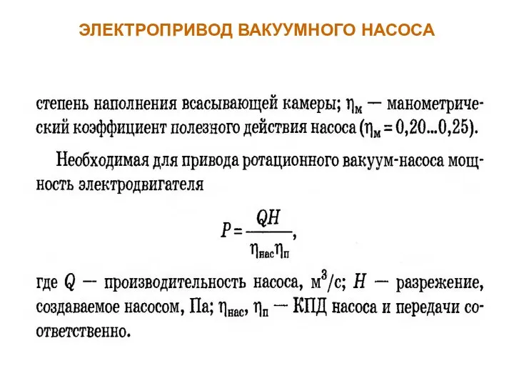 ЭЛЕКТРОПРИВОД ВАКУУМНОГО НАСОСА