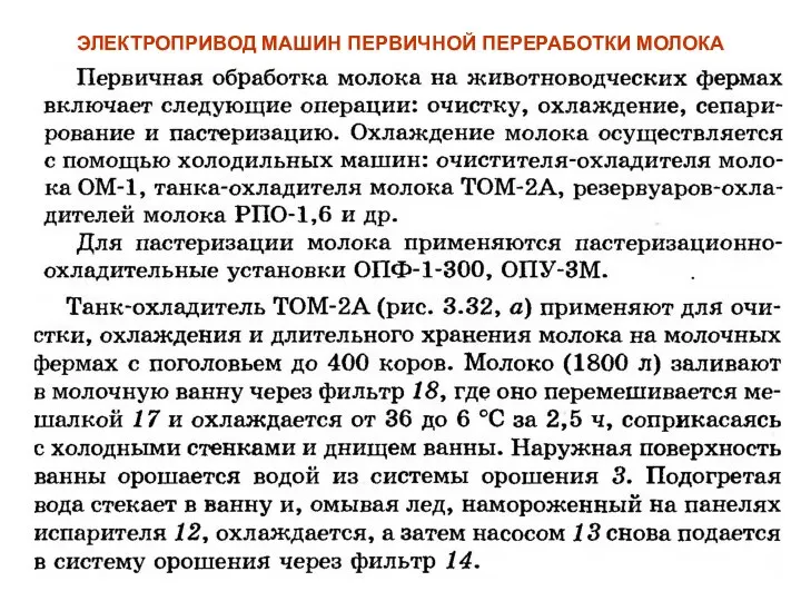 ЭЛЕКТРОПРИВОД МАШИН ПЕРВИЧНОЙ ПЕРЕРАБОТКИ МОЛОКА