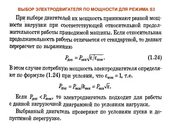 ВЫБОР ЭЛЕКТРОДВИГАТЕЛЯ ПО МОЩНОСТИ ДЛЯ РЕЖИМА S3