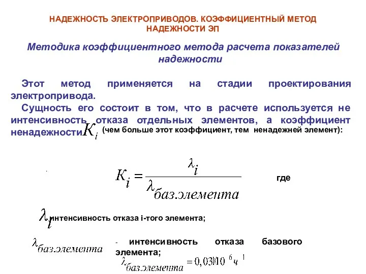 НАДЕЖНОСТЬ ЭЛЕКТРОПРИВОДОВ. КОЭФФИЦИЕНТНЫЙ МЕТОД НАДЕЖНОСТИ ЭП Методика коэффициентного метода расчета показателей