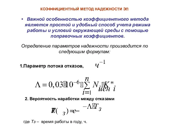 КОЭФФИЦИЕНТНЫЙ МЕТОД НАДЕЖНОСТИ ЭП Важной особенностью коэффициентного метода является простой и