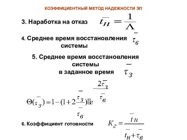 КОЭФФИЦИЕНТНЫЙ МЕТОД НАДЕЖНОСТИ ЭП 3. Наработка на отказ 4. Среднее время