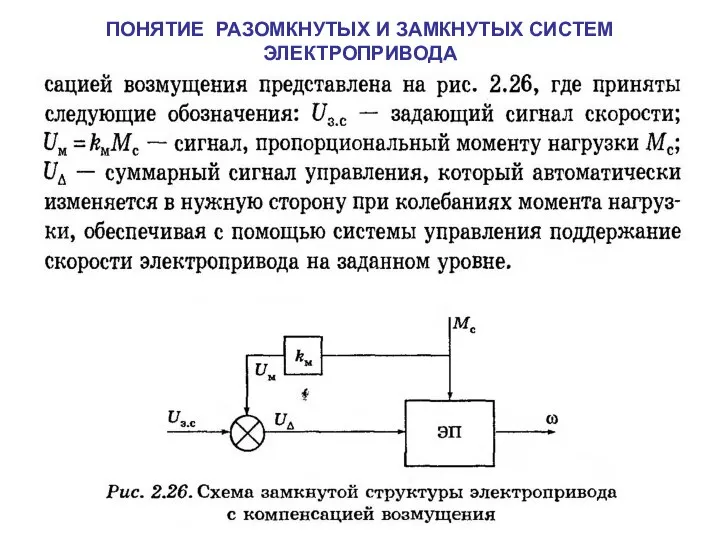 ПОНЯТИЕ РАЗОМКНУТЫХ И ЗАМКНУТЫХ СИСТЕМ ЭЛЕКТРОПРИВОДА