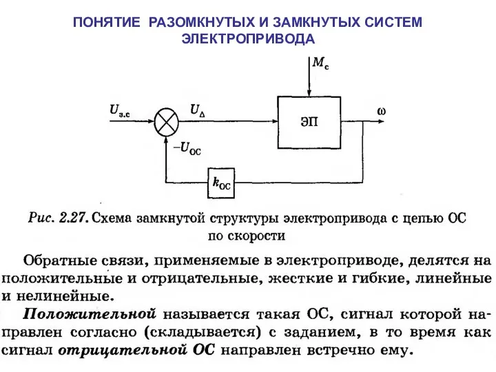 ПОНЯТИЕ РАЗОМКНУТЫХ И ЗАМКНУТЫХ СИСТЕМ ЭЛЕКТРОПРИВОДА