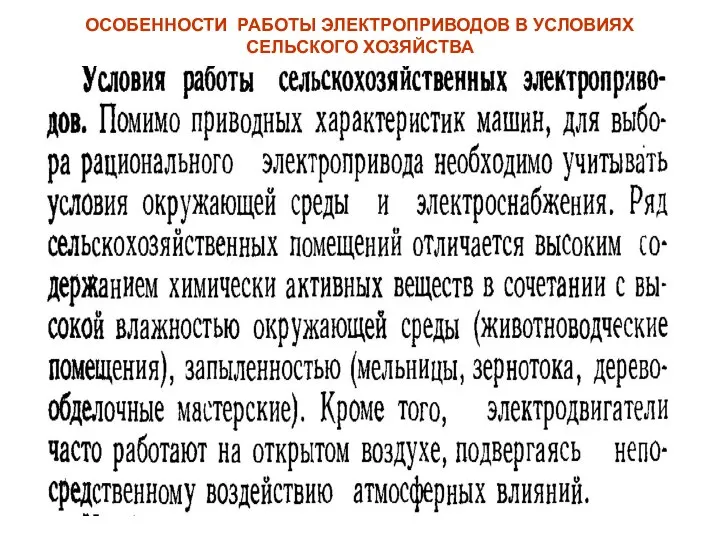 ОСОБЕННОСТИ РАБОТЫ ЭЛЕКТРОПРИВОДОВ В УСЛОВИЯХ СЕЛЬСКОГО ХОЗЯЙСТВА