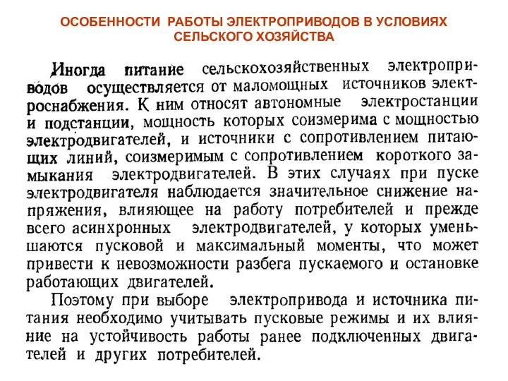 ОСОБЕННОСТИ РАБОТЫ ЭЛЕКТРОПРИВОДОВ В УСЛОВИЯХ СЕЛЬСКОГО ХОЗЯЙСТВА