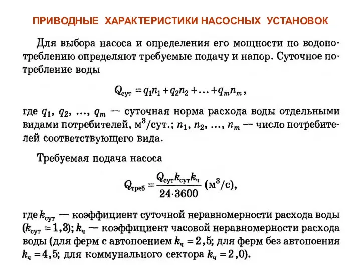 ПРИВОДНЫЕ ХАРАКТЕРИСТИКИ НАСОСНЫХ УСТАНОВОК