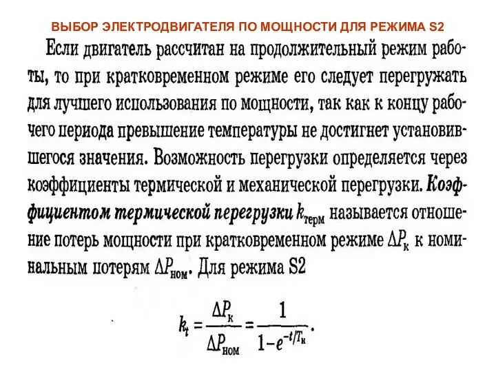 ВЫБОР ЭЛЕКТРОДВИГАТЕЛЯ ПО МОЩНОСТИ ДЛЯ РЕЖИМА S2