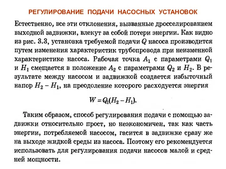 РЕГУЛИРОВАНИЕ ПОДАЧИ НАСОСНЫХ УСТАНОВОК