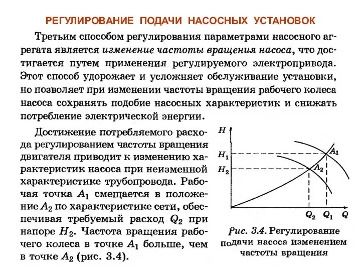 РЕГУЛИРОВАНИЕ ПОДАЧИ НАСОСНЫХ УСТАНОВОК