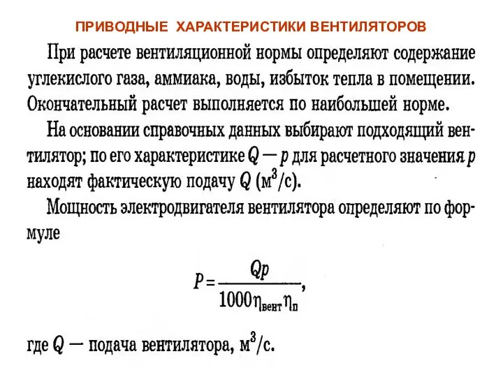 ПРИВОДНЫЕ ХАРАКТЕРИСТИКИ ВЕНТИЛЯТОРОВ