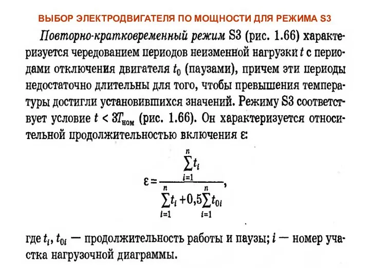 ВЫБОР ЭЛЕКТРОДВИГАТЕЛЯ ПО МОЩНОСТИ ДЛЯ РЕЖИМА S3