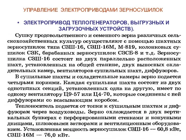 УПРАВЛЕНИЕ ЭЛЕКТРОПРИВОДАМИ ЗЕРНОСУШИЛОК ЭЛЕКТРОПРИВОД ТЕПЛОГЕНЕРАТОРОВ, ВЫГРУЗНЫХ И ЗАГРУЗОЧНЫХ УСТРОЙСТВ).