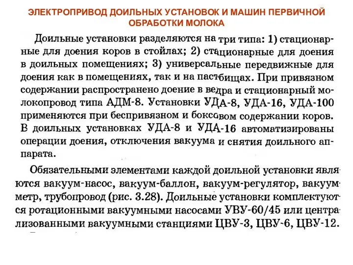 ЭЛЕКТРОПРИВОД ДОИЛЬНЫХ УСТАНОВОК И МАШИН ПЕРВИЧНОЙ ОБРАБОТКИ МОЛОКА