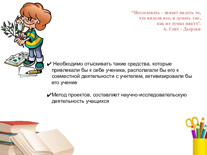 “Исследовать - значит видеть то, что видели все, и думать так,