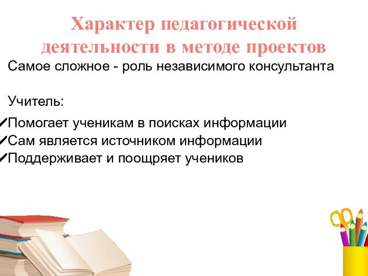 Характер педагогической деятельности в методе проектов Самое сложное - роль независимого