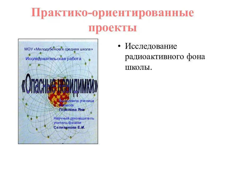 Практико-ориентированные проекты МОУ «Малодубенская средняя школа» Исследовательская работа «Опасные невидимки» Выполнила