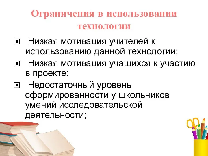 Ограничения в использовании технологии Низкая мотивация учителей к использованию данной технологии;