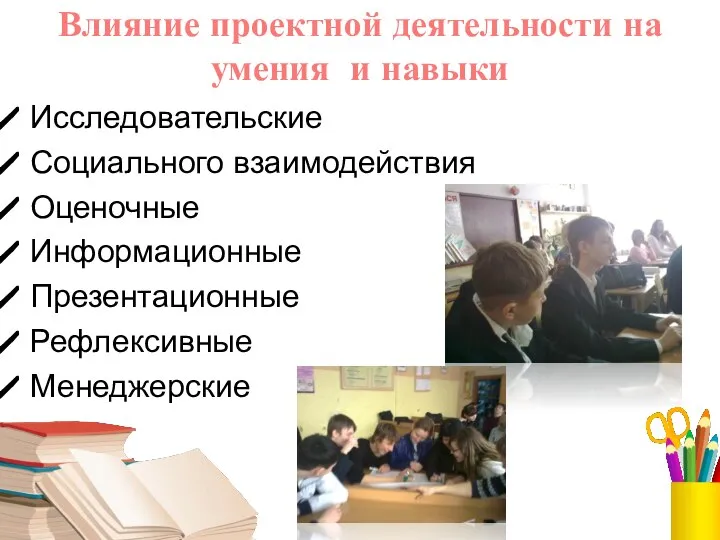 Влияние проектной деятельности на умения и навыки Исследовательские Социального взаимодействия Оценочные Информационные Презентационные Рефлексивные Менеджерские