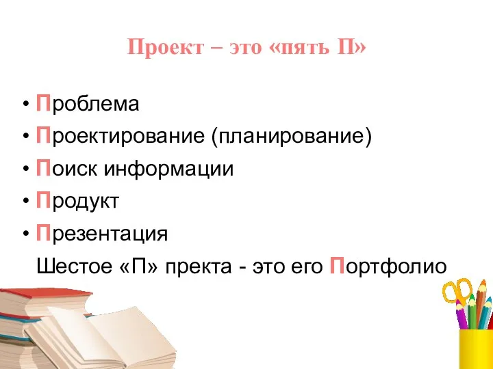 Проект – это «пять П» Проблема Проектирование (планирование) Поиск информации Продукт