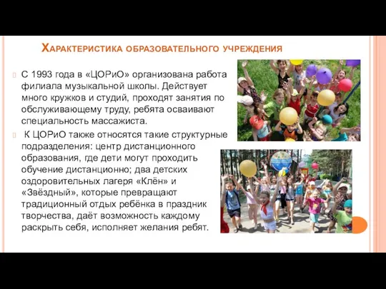 Характеристика образовательного учреждения С 1993 года в «ЦОРиО» организована работа филиала