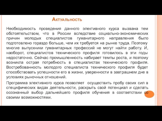 Актуальность Необходимость проведения данного элективного курса вызвана тем обстоятельством, что в