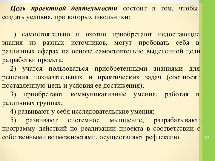 Цель проектной деятельности состоит в том, чтобы создать условия, при которых