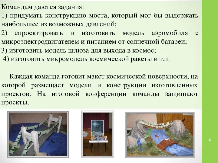 Командам даются задания: 1) придумать конструкцию моста, который мог бы выдержать