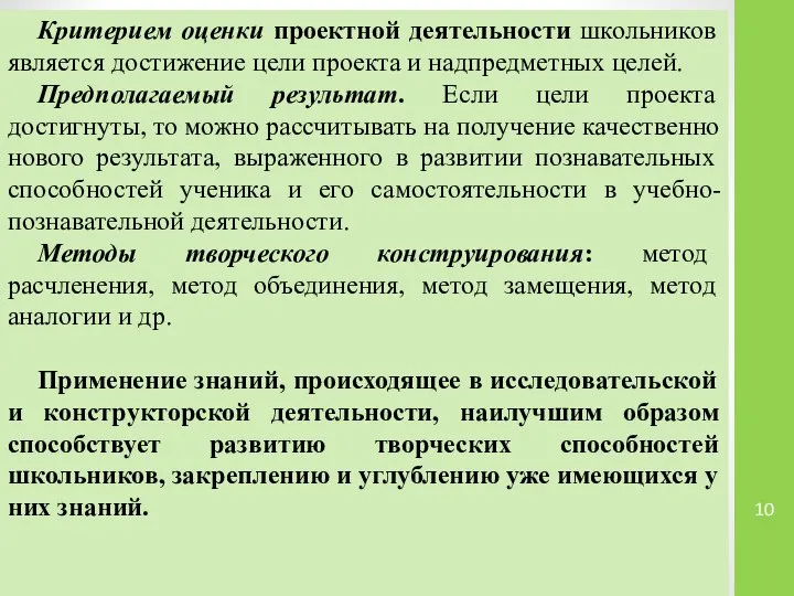 Критерием оценки проектной деятельности школьников является достижение цели проекта и надпредметных