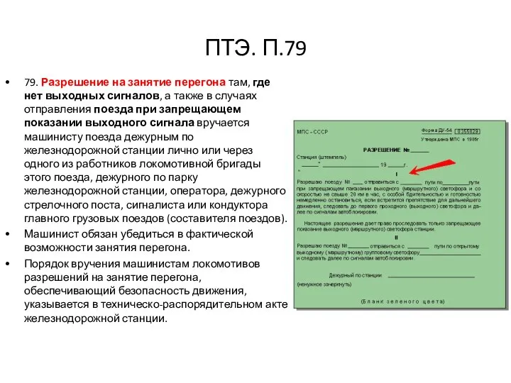 ПТЭ. П.79 79. Разрешение на занятие перегона там, где нет выходных