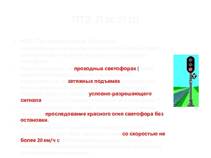 ПТЭ. П.16.27 (1) 16.27. При автоматической блокировке: а) разрешением на занятие