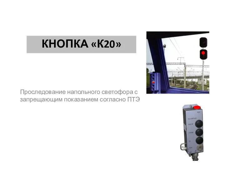 Проследование напольного светофора с запрещающим показанием согласно ПТЭ КНОПКА «К20»