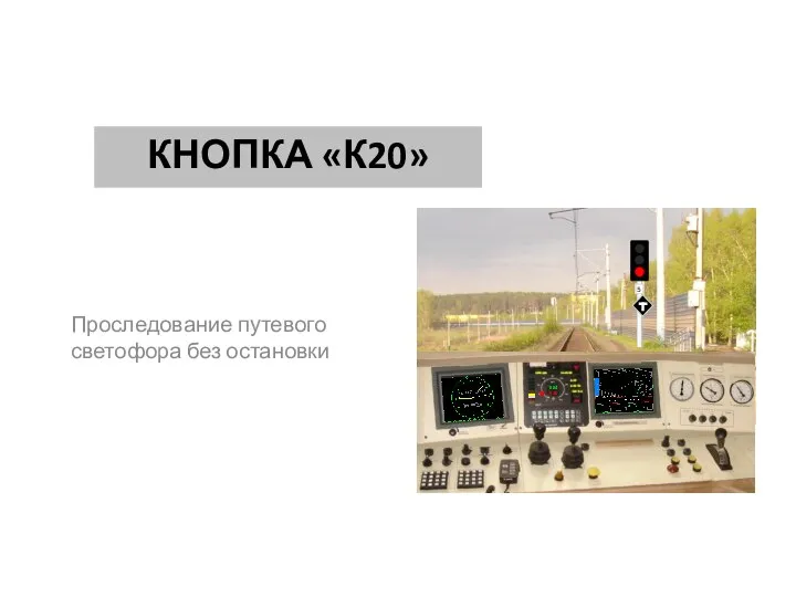 020 004 Проследование путевого светофора без остановки КНОПКА «К20»