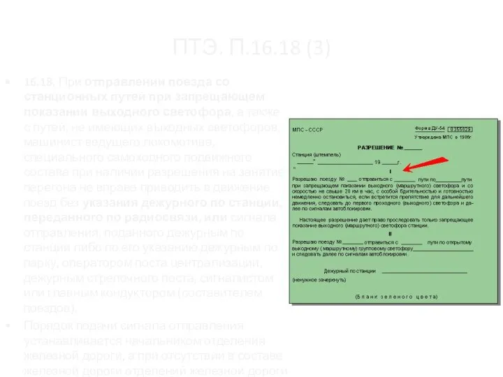 ПТЭ. П.16.18 (3) 16.18. При отправлении поезда со станционных путей при