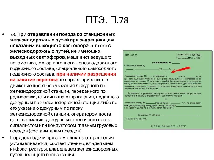 ПТЭ. П.78 78. При отправлении поезда со станционных железнодорожных путей при