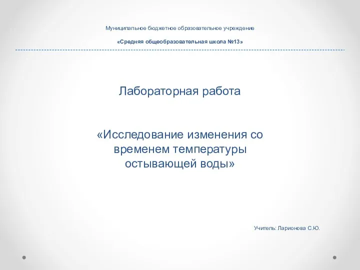 Лабораторная работа «Исследование изменения со временем температуры остывающей воды» Учитель: Ларионова